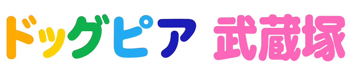 ドッグピア武蔵塚